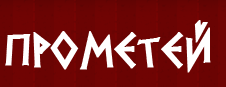 Компания Прометей в Воронеже