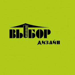 Дизайнер интерьера "Компания "Выбор""